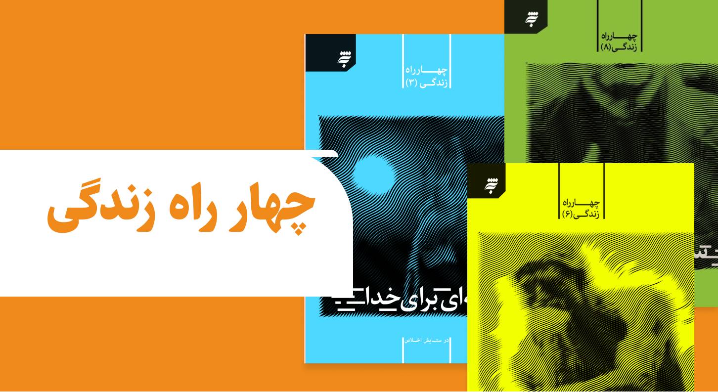 چهار راه زندگی